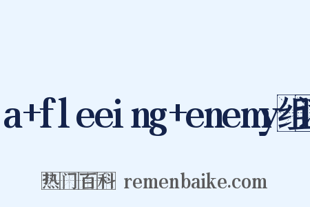 a+fleeing+enemy组词是什么意思的图片